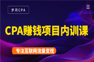CPA赚钱项目内训课：长期正规赚钱项目，全网最完整的一套CPA项目