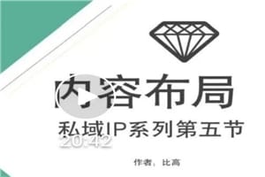 比高私域IP流量变现视频课，6个月10W粉，2235付费会员【完结】