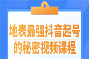 地表最强抖音起号的秘密视频课程