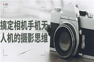 搞定相机手机无人机的摄影思维