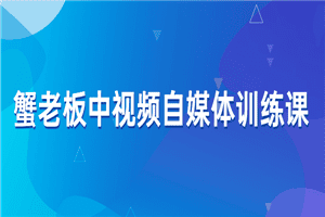 蟹老板中视频自媒体训练课