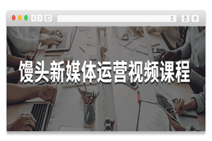 馒头新媒体运营视频课程