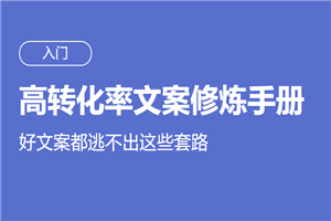 高转化率文案套路修炼手册