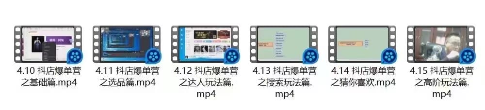 抖音小店爆单营：不直播、不拍短视频、日出1000单，暴力玩法（价值2980元）