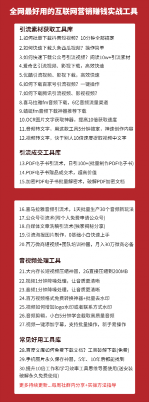 30套互联网营销黑科技落地实战，让你收钱效率倍增10倍，批量引流，快速变现