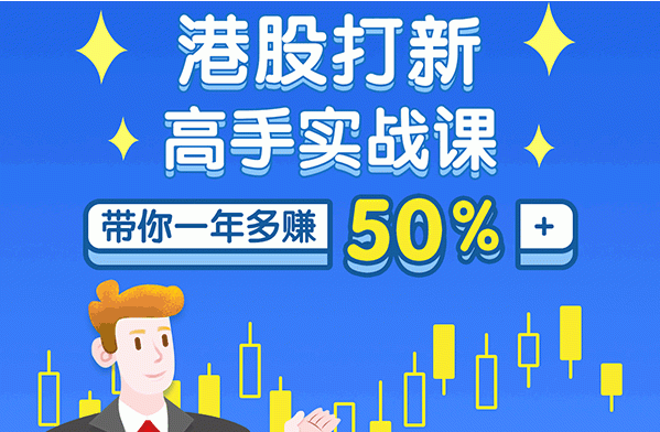 港股打新高手实战课：高手带你一年多赚50%（全套视频课程，即学即用即赚）