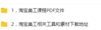 适合小白的淘宝美工教学，高级设计师必修课（视频+PDF文档）