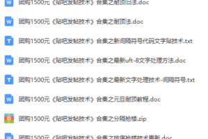 百度贴吧发帖最全合集，文字的处理和广告贴的手法