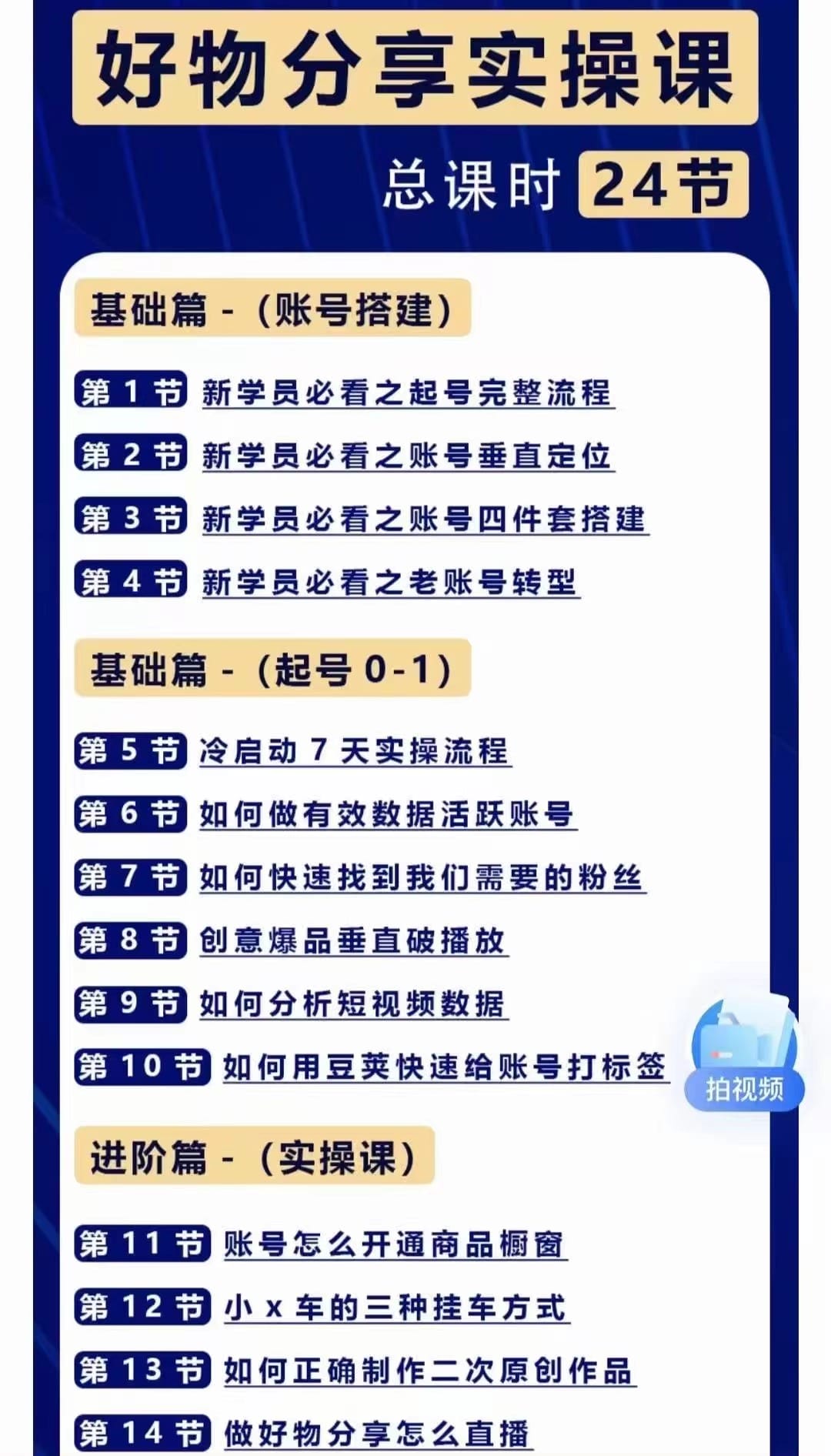 好物分享高阶实操课：0基础一部手机做好好物分享带货（24节课）