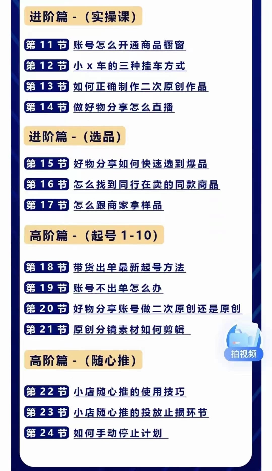 好物分享高阶实操课：0基础一部手机做好好物分享带货（24节课）