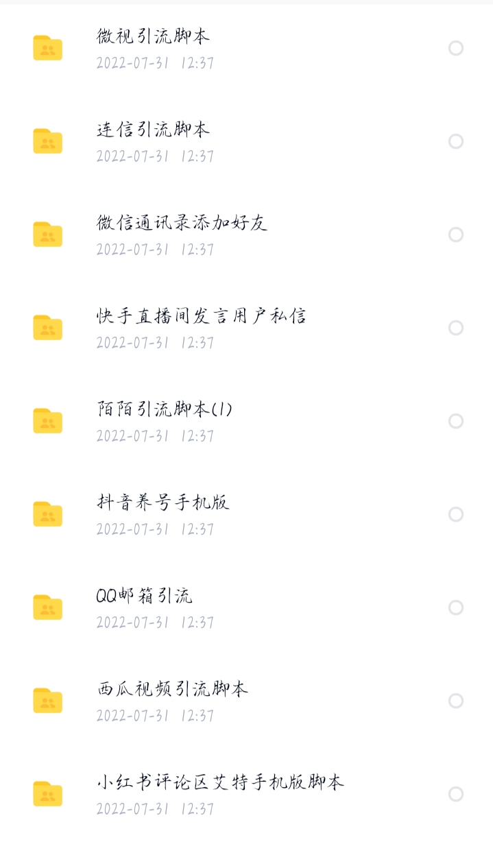 【引流必备】全平台28套引流脚本，满足99%人的引流需求【永久脚本+教程】