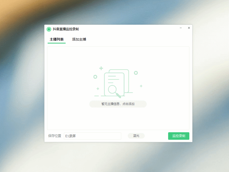 斗音直播监控录制工具,开播即录,适合不喜欢露脸又想尝试电脑直播的玩家