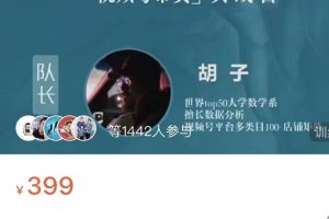 胡子·淘金计划之视频号带货实战营，带你玩转视频号，价值399