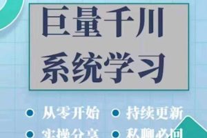 巨量千川图文账号：暴力起号实操、账户维护、技巧实操经验总结与分享