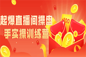 起爆直播间操盘手实操训练营