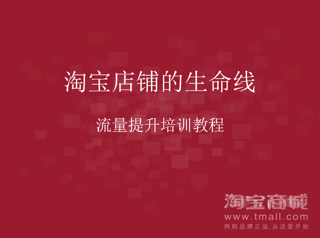淘宝店铺的生命线-流量提升培训教程_电商运营教程