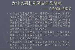 淘宝店铺打造网店单品爆款_电商运营教程