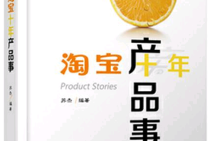 淘宝十年产品事_电商运营教程