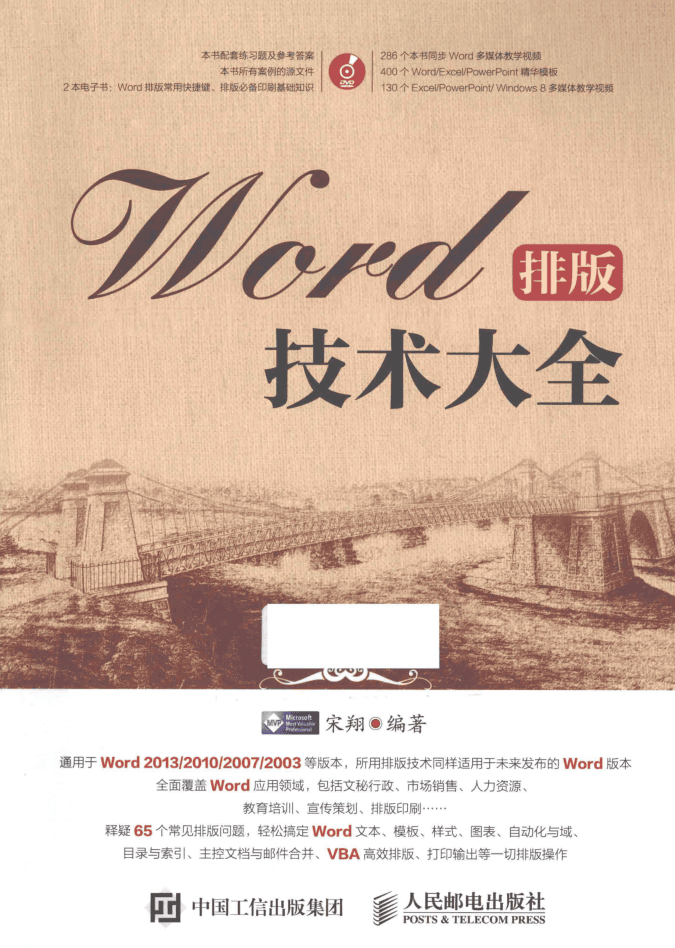 Word排版技术大全_电脑办公教程