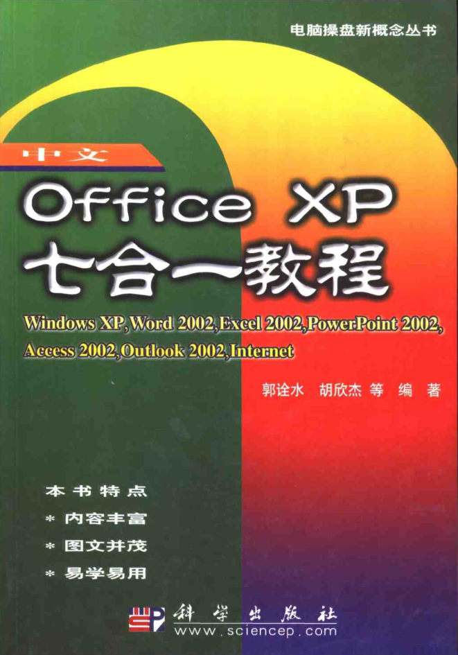 中文Office XP七合一教程_电脑办公教程
