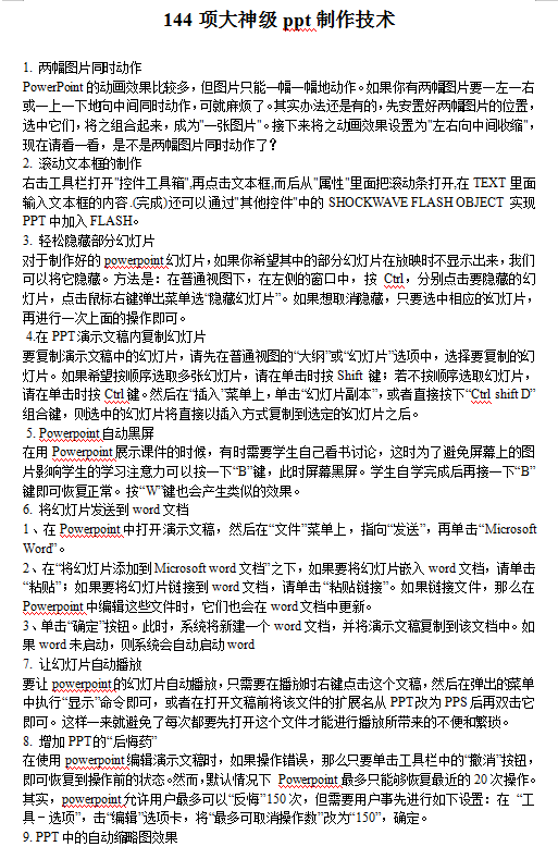 144项大神级ppt制作技术_电脑办公教程
