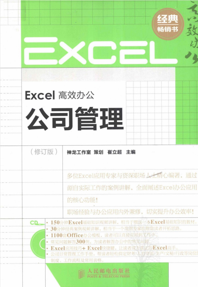 Excel高效办公：公司管理_电脑办公教程