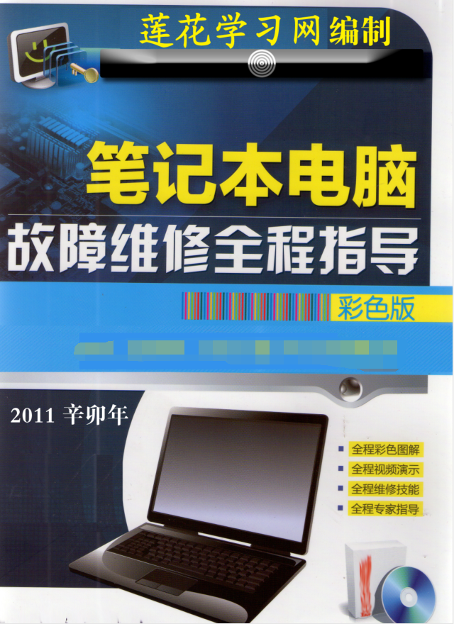 笔记本电脑故障维修全程指导（全彩版）_电脑办公教程
