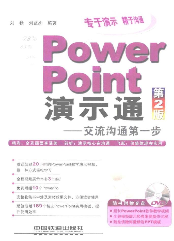 PowerPoint演示通：交流沟通第一步（第2版）_电脑办公教程