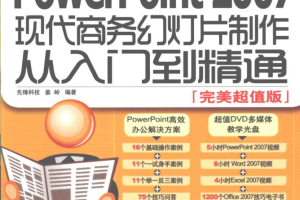 最新PowerPoint2007现代商务幻灯片制作从入门到精通_电脑办公教程