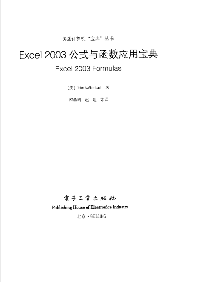 Excel2003公式与函数应用宝典_电脑办公教程