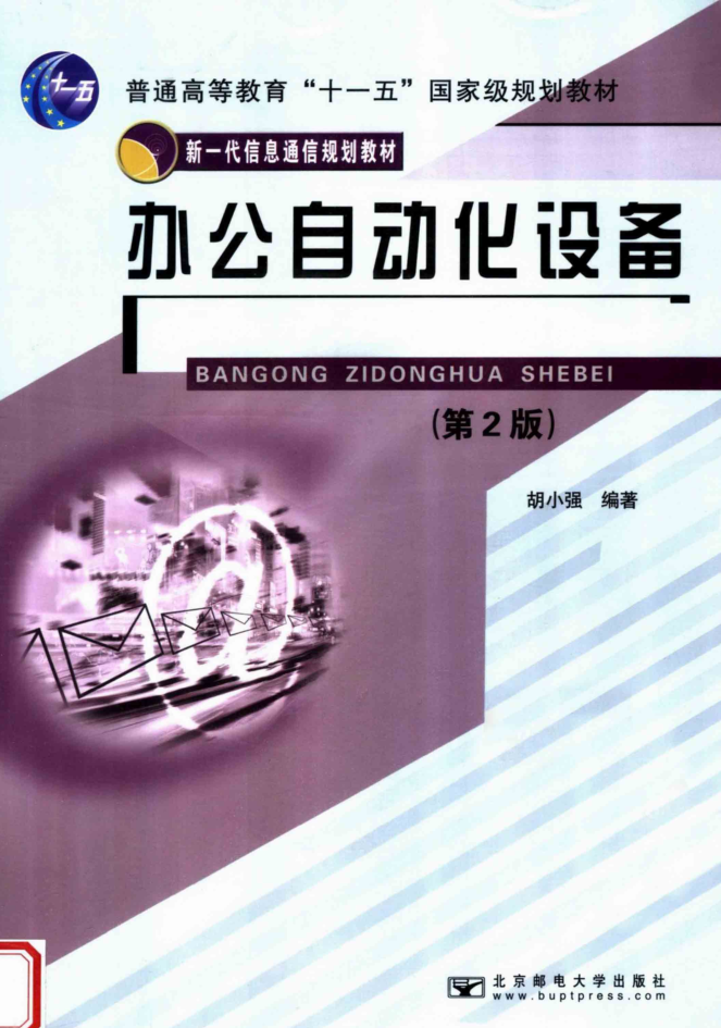 办公自动化设备（第二版）_电脑办公教程