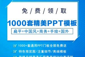 1000套精品PPT模板免费拿！以后再也不用怕老板叫你制作PPT了_电脑办公教程