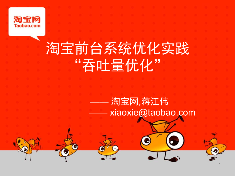 淘宝前台系统优化实践“吞吐量优化”_网络营销教程
