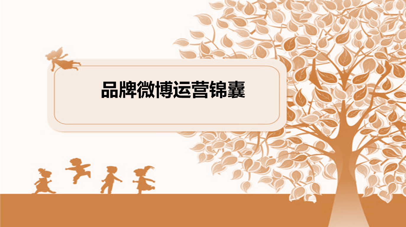 品牌微博运营锦囊_网络营销教程