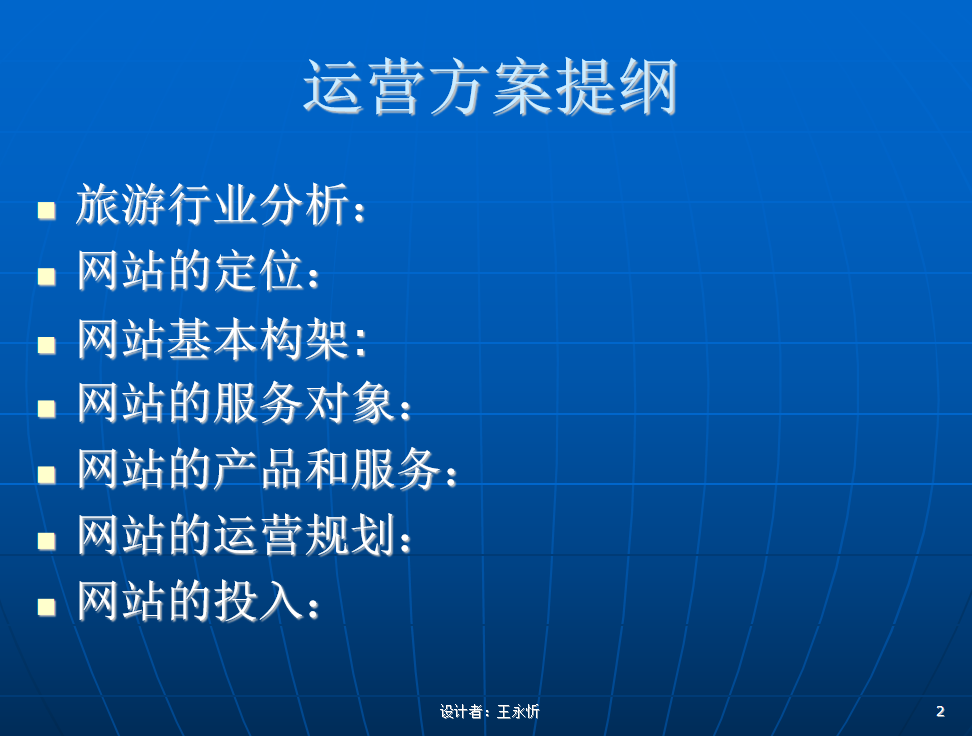 行业网站运营方案（旅游行业）_网络营销教程