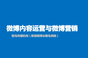 微博内容运营与微博营销_网络营销教程