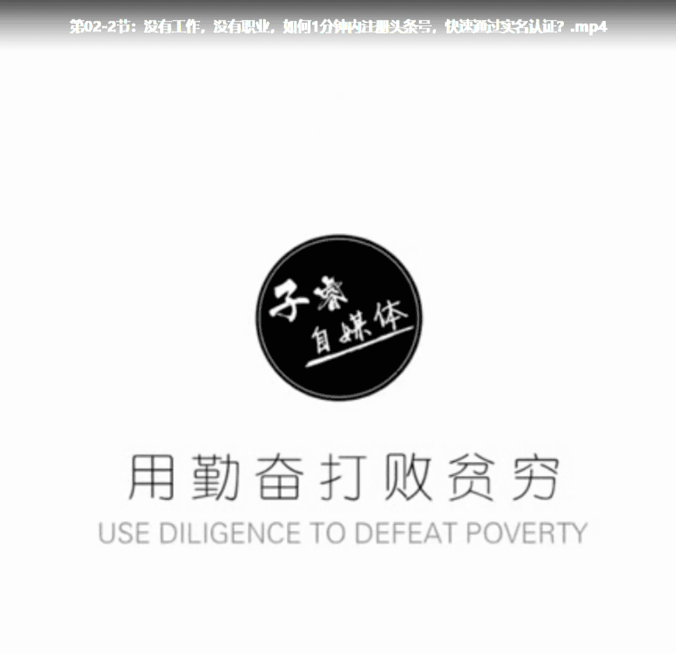 零基础玩赚今日头条月入三万价值998自媒体教程_网赚教程