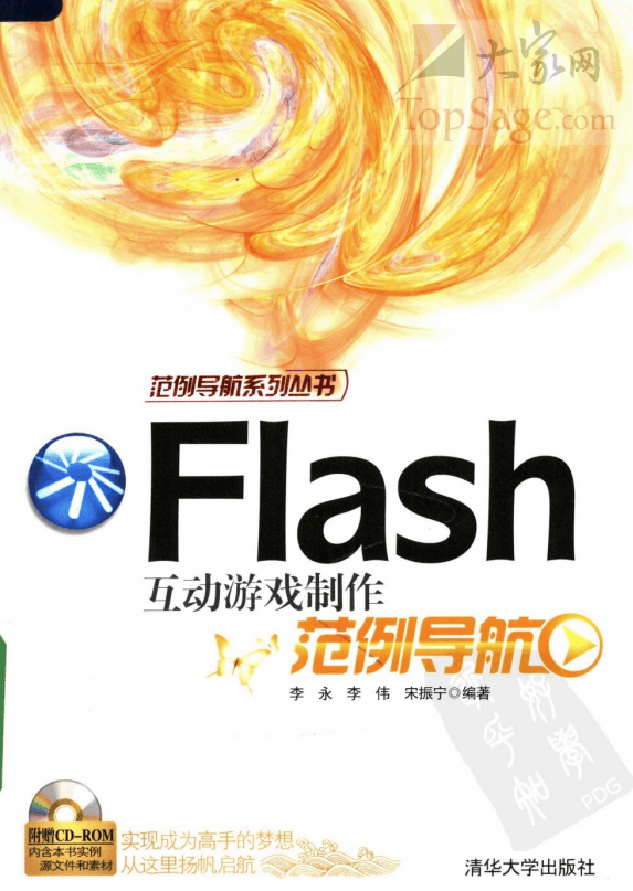 Flash 互动游戏制作范例导航 PDF_美工教程
