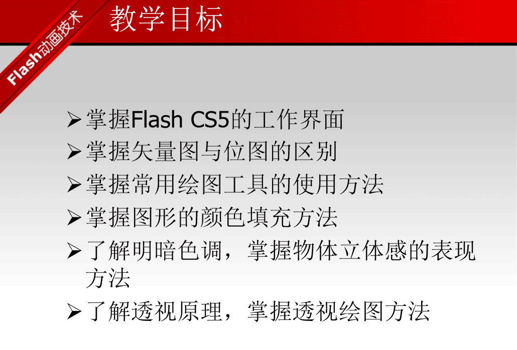 Flash CS5动画设计实例教程 （邹利华）_美工教程