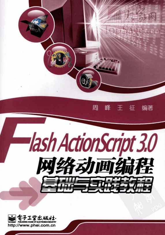 Flash Actionsc<x>ript 3.0网络动画编程基础与实践教程 PDF_美工教程