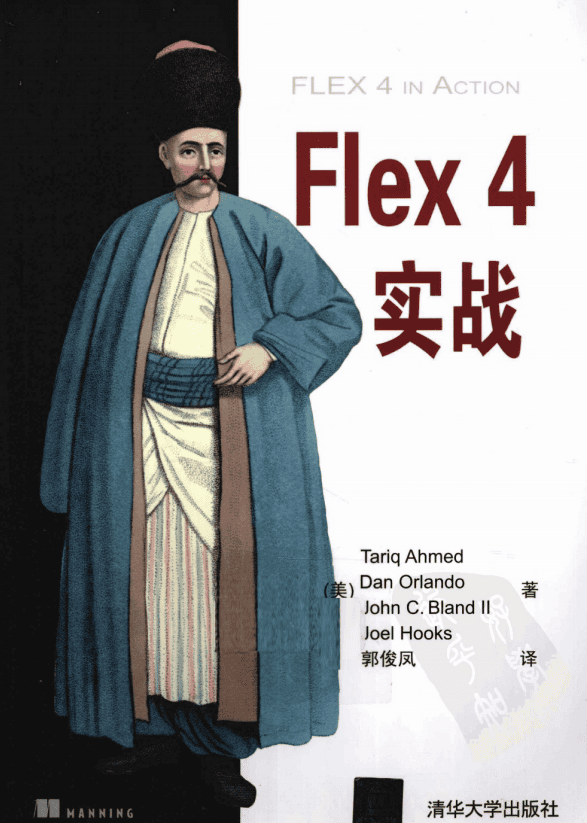 flex4实战（郭俊峰译） PDF_美工教程