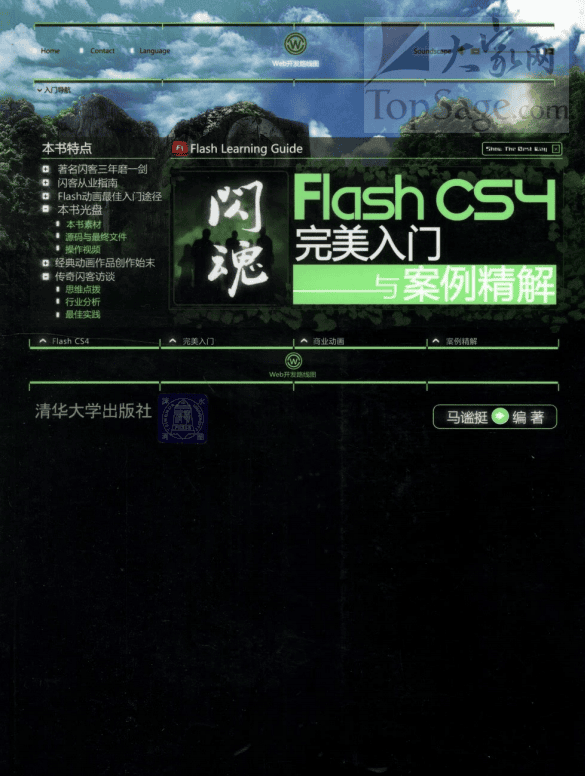 闪魂：Flash CS4完美入门与案例精解 PDF_美工教程