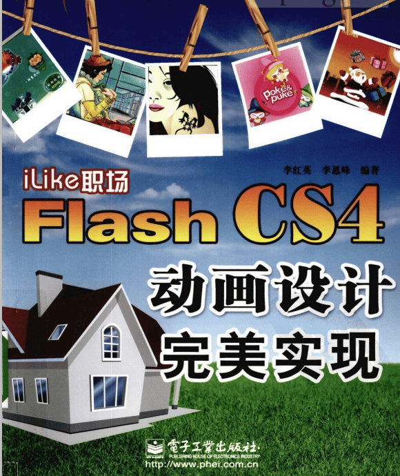ILIKE职场FLASH CS4动画设计完美实现 PDF_美工教程