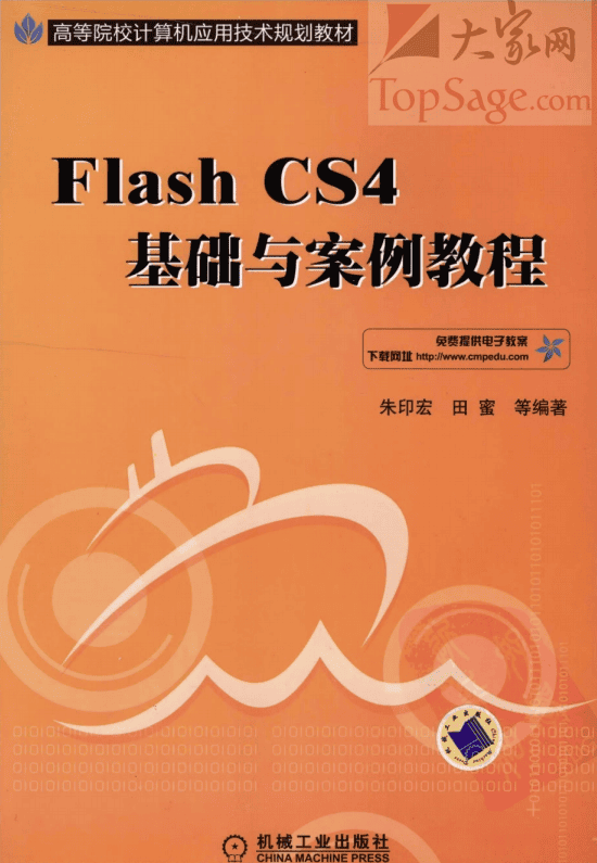 Flash CS4基础与案例教程 PDF_美工教程