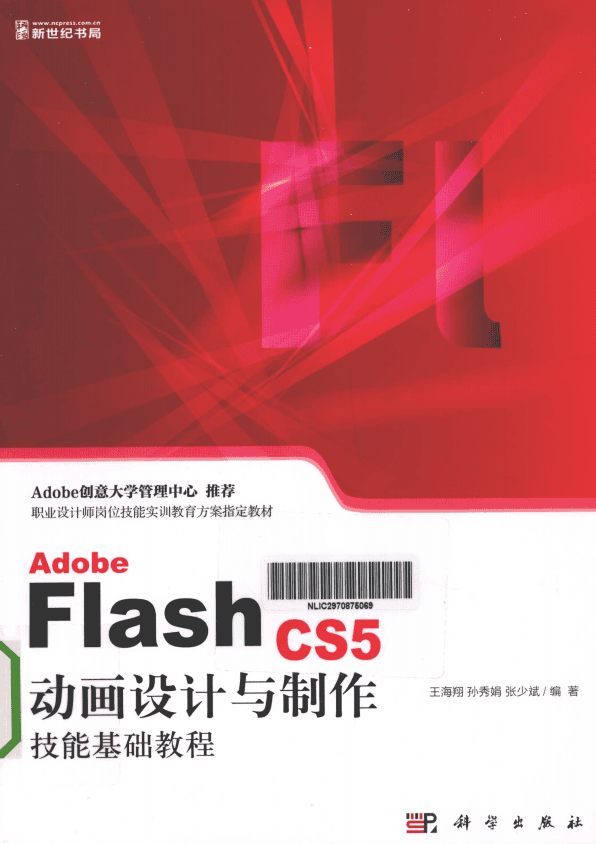 ADOBE FLASH CS5 动画设计与制作技能基础教程 王海翔 pdf_美工教程