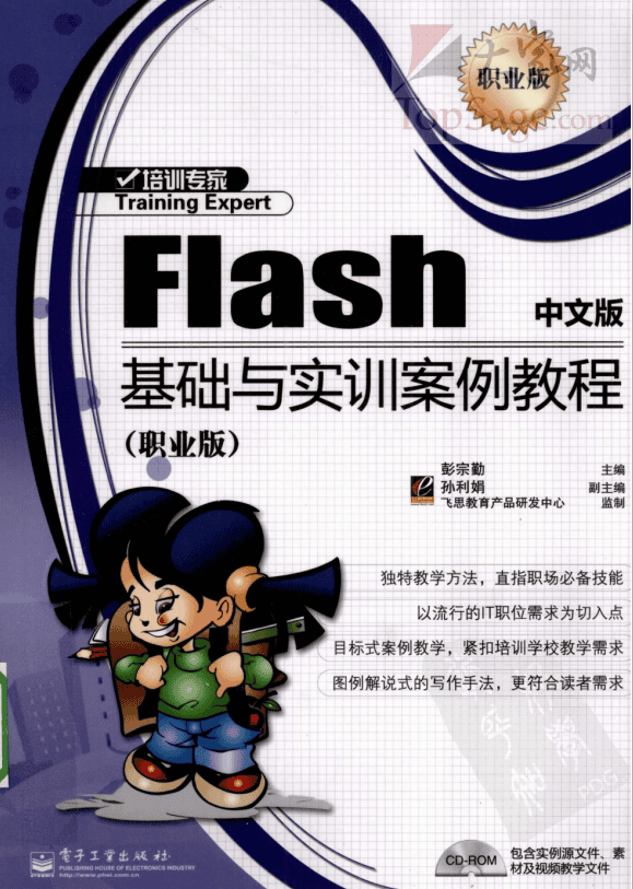 Flash中文版基础与实训案例教程 PDF_美工教程
