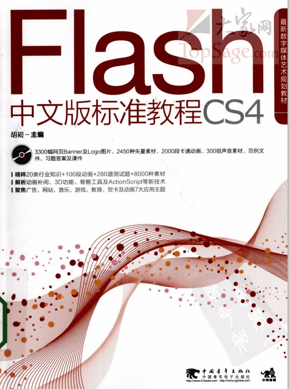 FLASH CS4中文版标准教程 PDF_美工教程