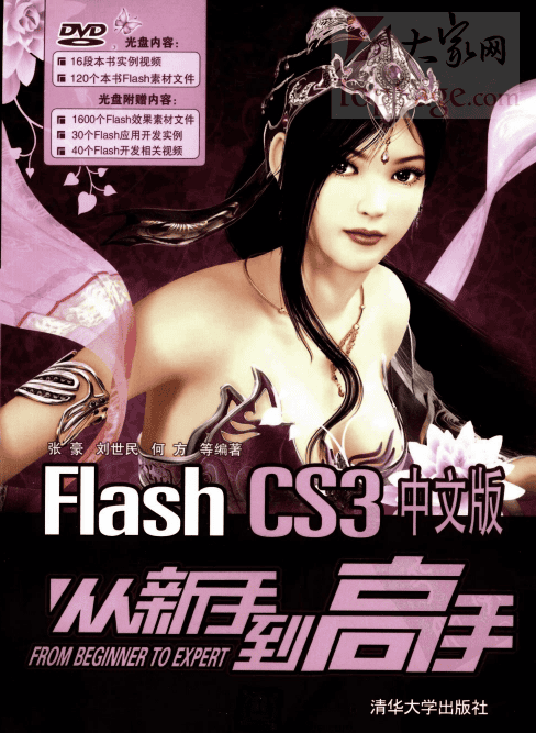 Flash CS3中文版从新手到高手 PDF_美工教程