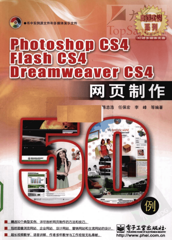 Photoshop CS4/Flash CS4/DreamWeaver CS4网页制作50例 PDF_美工教程