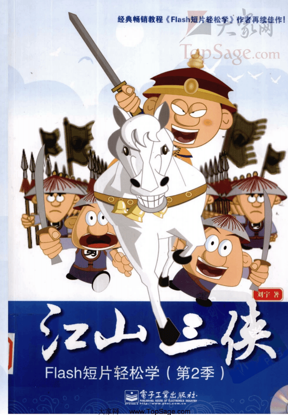 江山三侠：Flash短片轻松学 PDF_美工教程